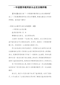一年级数学教师家长会发言稿样稿