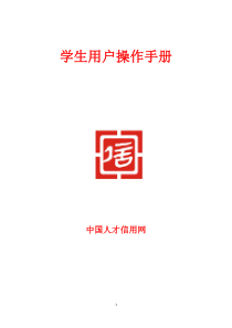 人才信用网操作手册