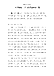下学期高二学习计划参考4篇