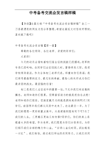 中考备考交流会发言稿样稿
