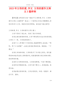 2023年父母的爱,作文 父母的爱作文例文3篇样例