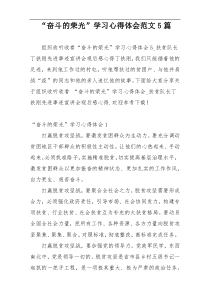 “奋斗的荣光”学习心得体会范文5篇