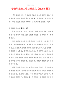 学校毕业班工作总结范文【通用5篇】