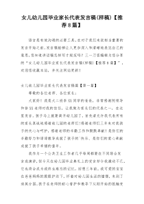 女儿幼儿园毕业家长代表发言稿(样稿)【推荐8篇】