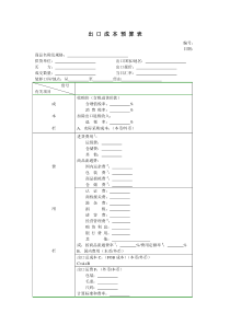p出口成本预算表