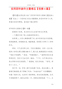 实用四年级作文最难忘【优推4篇】