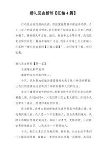 婚礼发言新郎【汇编4篇】