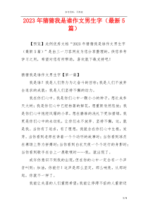 2023年猜猜我是谁作文男生字（最新5篇）