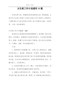 女生部工作计划通用10篇