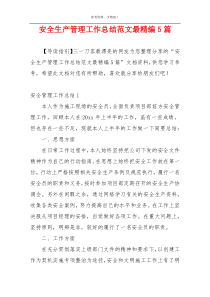 安全生产管理工作总结范文最精编5篇