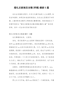 婚礼后新娘发言稿(样稿)最新5篇