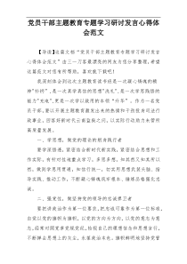 党员干部主题教育专题学习研讨发言心得体会范文