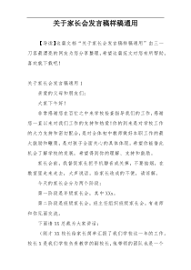 关于家长会发言稿样稿通用