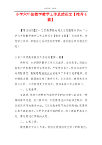 小学六年级数学教学工作总结范文【推荐4篇】