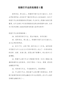 祝银行开业的祝福语3篇