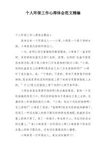 个人环保工作心得体会范文精编