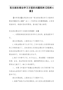 党支部在理论学习方面的问题范例【范例4篇】