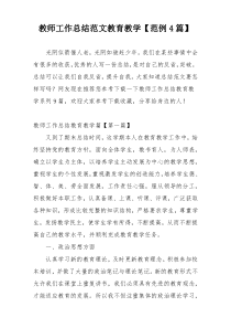 教师工作总结范文教育教学【范例4篇】
