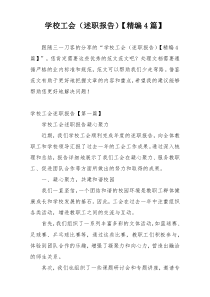 学校工会（述职报告）【精编4篇】