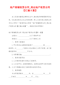 地产商铺租赁合同_商业地产租赁合同【汇编8篇】