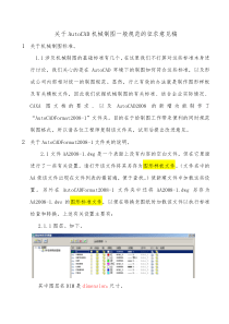 关于AutoCAD机械制图一般规范