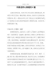 早教老师心得通用8篇
