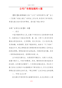 公司广告策划通用4篇
