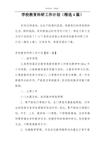 学校教育科研工作计划（精选4篇）