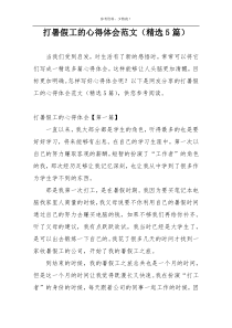 打暑假工的心得体会范文（精选5篇）