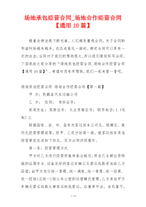场地承包经营合同_场地合作经营合同【通用10篇】
