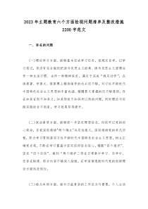 2023年主题教育六个方面检视问题清单及整改措施2200字范文