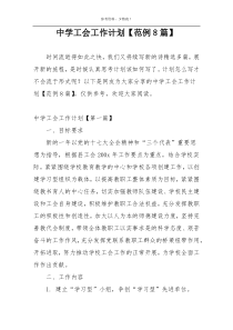 中学工会工作计划【范例8篇】