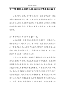 大二寒假社会实践心得体会范文【最新8篇】