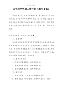 关于秋季学期工作计划（通用4篇）