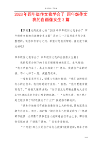 2023年四年级作文我学会了 四年级作文我的自画像女生3篇