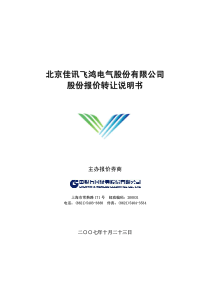 北京佳讯飞鸿电气股份有限公司