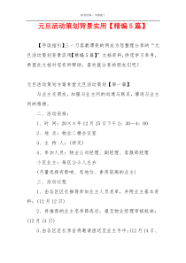 元旦活动策划背景实用【精编5篇】