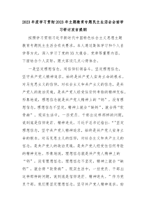 2023年度学习贯彻2023年主题教育专题民主生活会会前学习研讨发言提纲