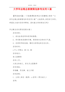 大学毕业晚会新颖策划参考实用5篇