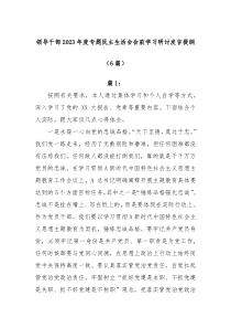 6篇领导干部2023年度专题民主生活会会前学习研讨发言提纲