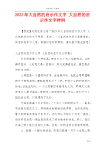 2023年大自然的启示作文字 大自然的启示作文字样例