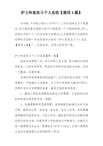 护士科室实习个人总结【通用4篇】