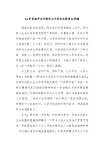 XX党委班子在考核民主生活会主持发言提纲
