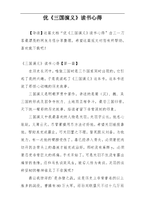 优《三国演义》读书心得