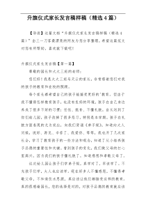 升旗仪式家长发言稿样稿（精选4篇）