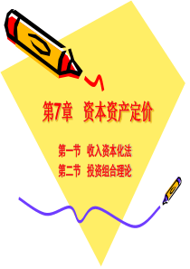 chap7资本资产定价12节