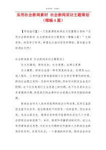 实用社会新闻素材 社会新闻采访主题策划（精编4篇）