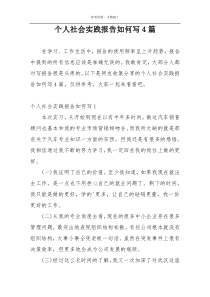 个人社会实践报告如何写4篇