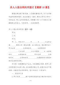 多人入股合同共同签订【最新10篇】