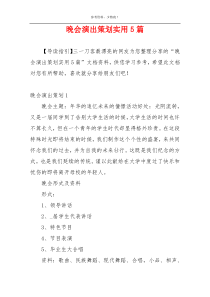 晚会演出策划实用5篇
